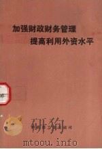 加强财政财务管理提高利用外资水平（ PDF版）