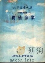 科学图书大库  台湾鱼类%书一  养殖鱼类（ PDF版）