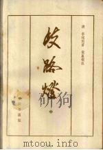 歧路灯  中（ PDF版）