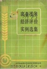 农业技术经济评价实例选集 PDF电子版封面 16046·1419 农牧鱼业部合作经济经营管理总站编