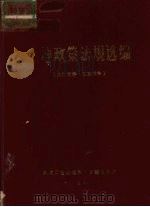 土地政策法规选编（1984 PDF版）