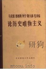马克思恩格斯列宁斯大林毛泽东  论历史唯物主义  中（ PDF版）