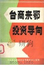 台商来鄂投资导向 1991 PDF电子版封面 湖北省人民政府台湾事务办公室编