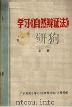 学习《自然辩证法》  上册（ PDF版）