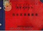湖南省怀化县农业区划数据集（1983 PDF版）