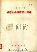1990年城市社会经济统计年报 1991.05 PDF电子版封面 国家统计局编
