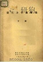 建筑办学题解集 下 1983 PDF电子版封面 武汉水利电办学院,建筑力学教研室编