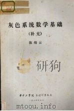 灰色系统数学基础 补充 1984 PDF电子版封面 华中工学院自控计算机系