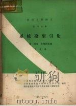 系统模型引论 第1部分有限图基础 1981 PDF电子版封面 中国科学院农业现代化研究会,全国农业系统工程研究会学习班等编