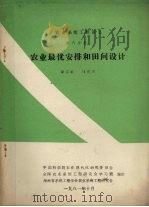 农业系统的工程讲义  第6分册  农业最优安排和田间设计（1981.10 PDF版）