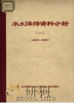 水土保持资料分析  1（1975 PDF版）