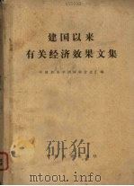 建国以来有关经济效果文集 上 1986 PDF电子版封面 中国经济学团体联合会汇编