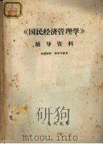 《国民经济管理学》辅导资料（1985 PDF版）
