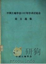 中国土地学会1987年学术讨论会论文选集（ PDF版）