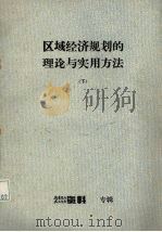 区域经济规划的理论与实用方法 下 1986 PDF电子版封面 《数量经济资料,技术经济资料》编辑部