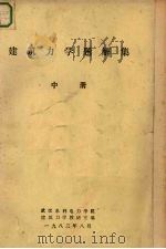 区域经济规划的理论与实用方法  中册（1983 PDF版）