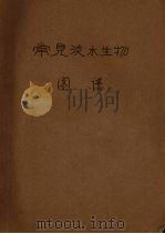 常见淡水生物图谱（1980 PDF版）