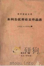 华中农业大学 本科生优秀论文作品选 1989-1990届 1991 PDF电子版封面 教务处编