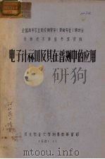 电子计算器及其在普测中的应用（1981 PDF版）