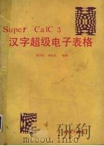 汉字超级电子表格SUPFRCALC3 1988 PDF电子版封面 徐用宾,杨新发编著