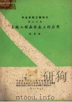 农业系统的工程讲义  第5分册  系统工程在农业上的应用（1981 PDF版）