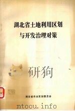 湖北省土地利用区划与开发治理对策（ PDF版）