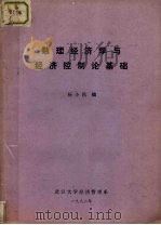 数理经济学与经济控制论基础（1982 PDF版）