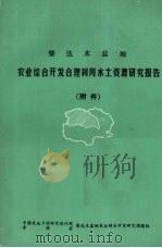 柴达木盆地  农业综合开发合理利用水土资源考察报告  附件（ PDF版）