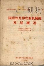 国内外几种农业机械的发展概况（1978 PDF版）