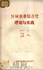 区域农业综合化理论与实践（1983 PDF版）