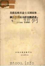 苏联东欧社会主义国家休制改革比较分析专题讲座（1985 PDF版）