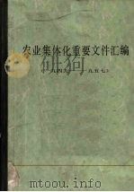 农业集休化重要文件汇编  1949-1957  上（ PDF版）