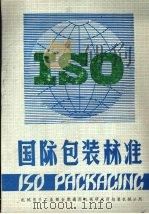 国际包装标准 下 1988 PDF电子版封面