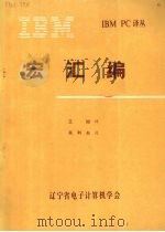 宏汇编 1984 PDF电子版封面 王旭译
