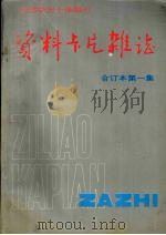 资料卡片杂志  合订本  第1集（1991 PDF版）