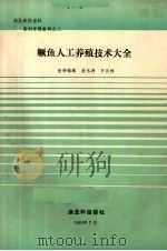 鳜鱼人工养殖技术大全（1992 PDF版）