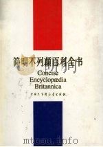 简明不列颠百科全书·4 1995 PDF电子版封面 本书编辑部译编