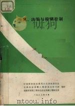 预测、对策与模糊控制（1982 PDF版）