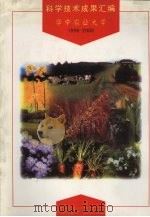 科学技术成果汇编  华中农业大学  1996-2000（ PDF版）