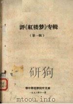 评《红楼梦》专辑  第1辑（1973 PDF版）