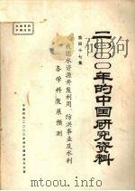 2000年的中国研究资料 第47集 我国水资源开发利用、防洪事业及水利各学科学发展预测 1985 PDF电子版封面 中国水利学会编