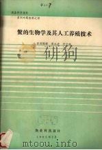 鳖的生物学及其人工养殖技术 1992.07 PDF电子版封面 黄永涛,万汉林编辑