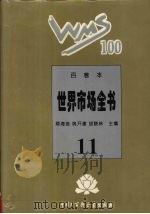 百卷本世界市场全书 11 PDF电子版封面 7500054890 顾海良,姚开建,胡晓林主编