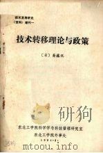 技术转移理论与政策（1986 PDF版）