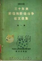 三十年来阶级和阶级斗争论文选集  第一集（ PDF版）