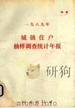 城镇住户抽样调查统计年报.1991（ PDF版）