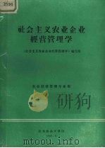 社会主义农业企业经营管理学 1985 PDF电子版封面 北京农业大学农业经济管理学院编