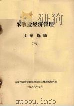 农牧业经济管理文献选编 3 1986 PDF电子版封面 内蒙古农牧学院农牧业经济管理系资料室