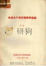 农业生产责任制资料选编  1（1981 PDF版）