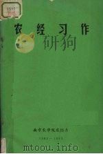 农经习作（ PDF版）